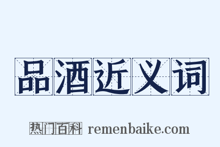 品酒近义词是什么意思的图片